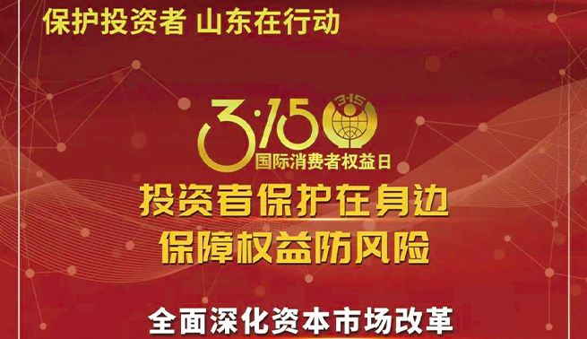 3.15国际消费者权益日|K8凯发·国际官方网站,凯发·k8国际,凯发一触即发(中国区)官方网站精密温馨提醒您：投资者保护在身边 保障权益防风险